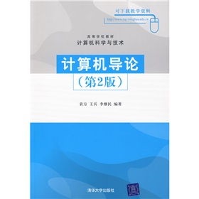 計(jì)算機(jī)技術(shù)開(kāi)發(fā) 從《計(jì)算機(jī)導(dǎo)論》到實(shí)踐探索